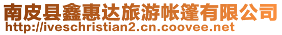 南皮縣鑫惠達旅游帳篷有限公司