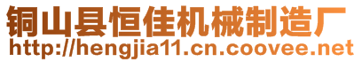 銅山縣恒佳機(jī)械制造廠