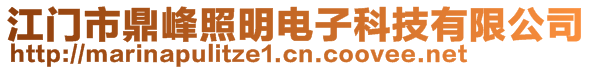 江门市鼎峰照明电子科技有限公司