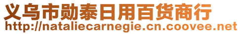 義烏市勛泰日用百貨商行