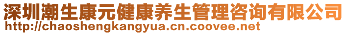 深圳潮生康元健康養(yǎng)生管理咨詢有限公司