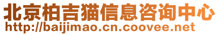 北京柏吉貓信息咨詢中心