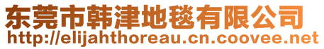 東莞市韓津地毯有限公司