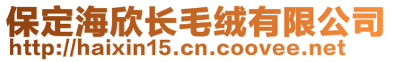 保定海欣長毛絨有限公司