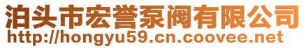 泊头市宏誉泵阀有限公司