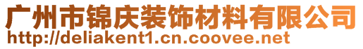 廣州市錦慶裝飾材料有限公司