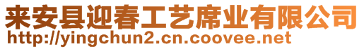 來安縣迎春工藝席業(yè)有限公司