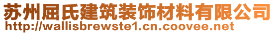 蘇州屈氏建筑裝飾材料有限公司