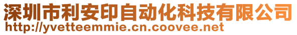 深圳市利安印自動化科技有限公司