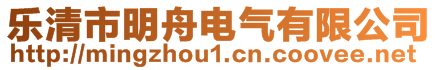 樂(lè)清市明舟電氣有限公司