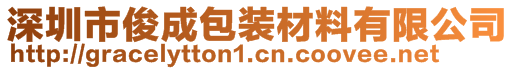 深圳市俊成包裝材料有限公司