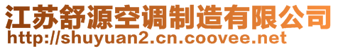 江苏舒源空调制造有限公司