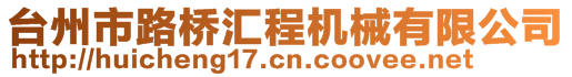 臺州市路橋匯程機械有限公司