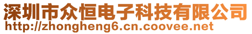 深圳市众恒电子科技有限公司