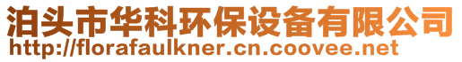 泊頭市華科環保設備有限公司