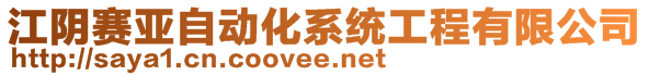江陰賽亞自動化系統工程有限公司