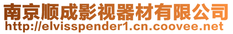 南京順成影視器材有限公司
