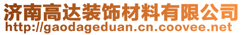 濟(jì)南高達(dá)裝飾材料有限公司