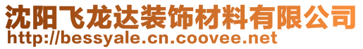 沈陽飛龍達裝飾材料有限公司