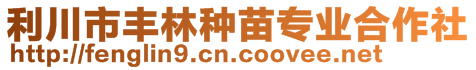 利川市豐林種苗專業(yè)合作社