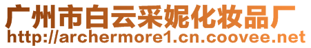 廣州市白云采妮化妝品廠