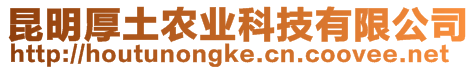 昆明厚土農業科技有限公司