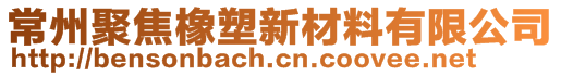 常州聚焦橡塑新材料有限公司