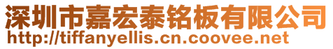 深圳市嘉宏泰铭板有限公司