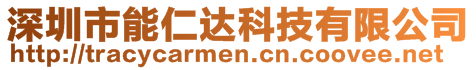 深圳市能仁達科技有限公司