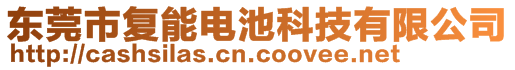 東莞市復能電池科技有限公司