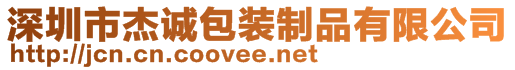 深圳市杰誠包裝制品有限公司