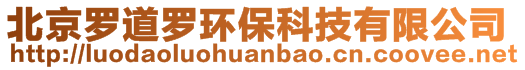 北京羅道羅環(huán)?？萍加邢薰?>
    </div>
    <!-- 導(dǎo)航菜單 -->
        <div   id=