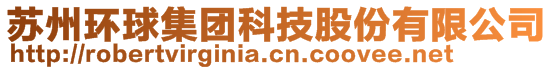 蘇州環(huán)球集團(tuán)科技股份有限公司