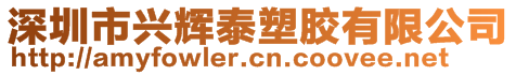 深圳市興輝泰塑膠有限公司