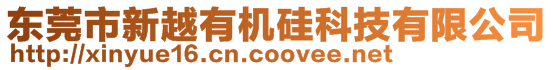 東莞市新越有機(jī)硅科技有限公司