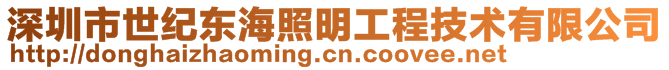 深圳市世紀東海照明工程技術(shù)有限公司