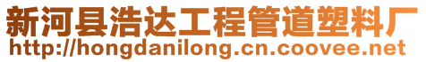 新河縣浩達工程管道塑料廠