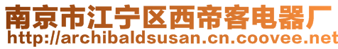 南京市江寧區西帝客電器廠
