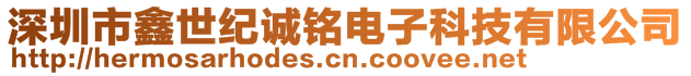 深圳市鑫世紀(jì)誠銘電子科技有限公司