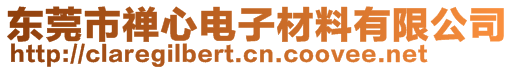 東莞市禪心電子材料有限公司