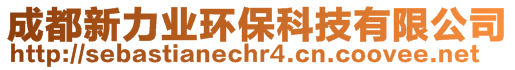 成都新力業(yè)環(huán)保科技有限公司