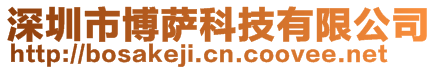 深圳市博薩科技有限公司