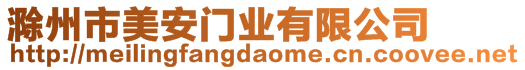 滁州市美安門(mén)業(yè)有限公司