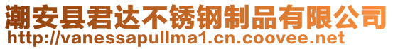 潮安縣君達(dá)不銹鋼制品有限公司