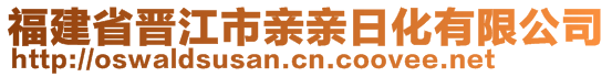 福建省晋江市亲亲日化有限公司