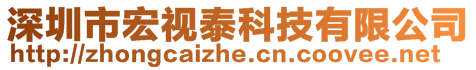 深圳市宏視泰科技有限公司