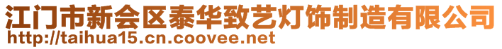 江門市新會區(qū)泰華致藝燈飾制造有限公司