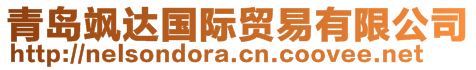 青島颯達國際貿(mào)易有限公司