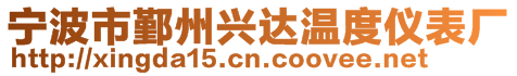 寧波市鄞州興達(dá)溫度儀表廠(chǎng)