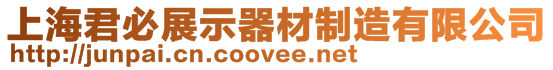 上海君必展示器材制造有限公司